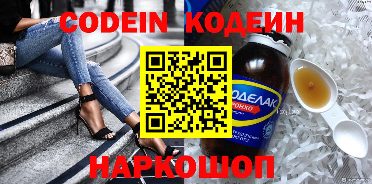 Codein напиток Lean (лин) Железногорск